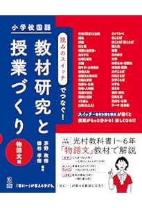 小学校国語 読みのスイッチでつなぐ 教材研究と授業づくり 説明文編